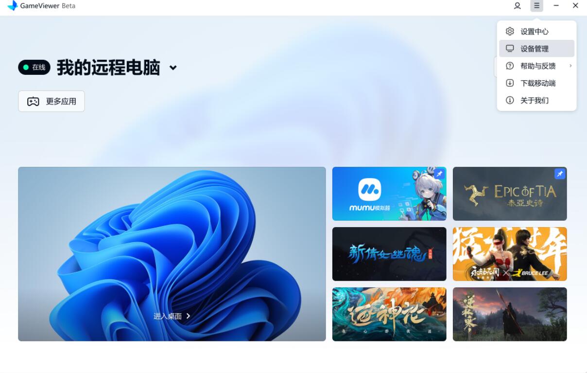 GameViewer遠(yuǎn)程Windows版