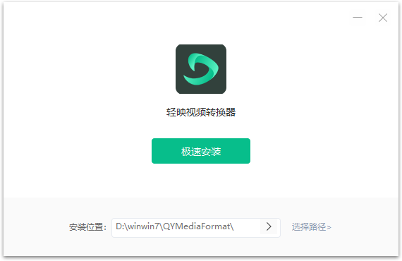 輕映視頻轉(zhuǎn)換器免費版