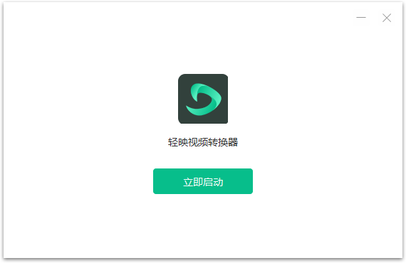 輕映視頻轉(zhuǎn)換器免費版