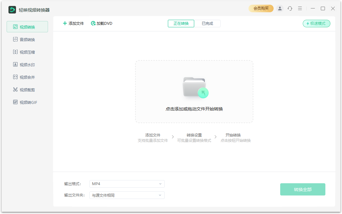 輕映視頻轉(zhuǎn)換器免費版