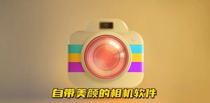 美顏相機(jī)最新版本2024下載-美顏相機(jī)最新版本2024推薦-美顏相機(jī)最新版本2024大全