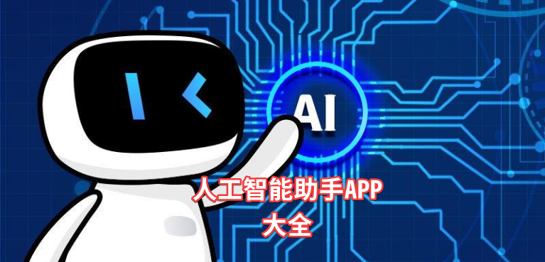 人工智能助手大全-人工智能助手合集-人工智能助手哪個(gè)好