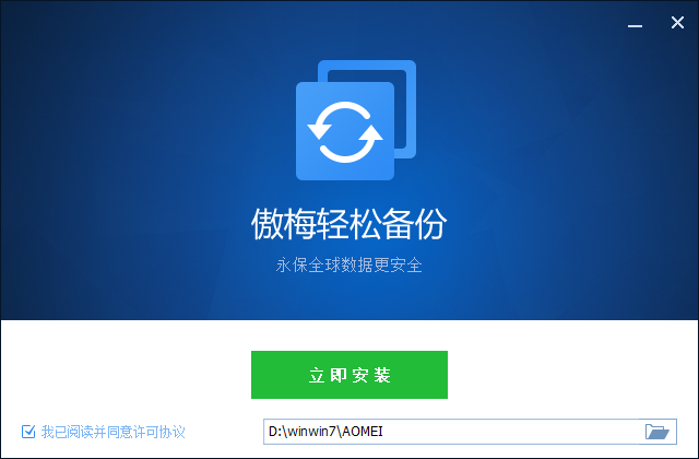 傲梅輕松備份免費(fèi)版