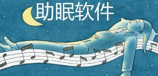 助眠APP合集-助眠APP下載-助眠APP大全