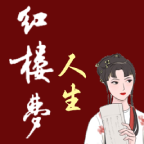紅樓夢(mèng)人生