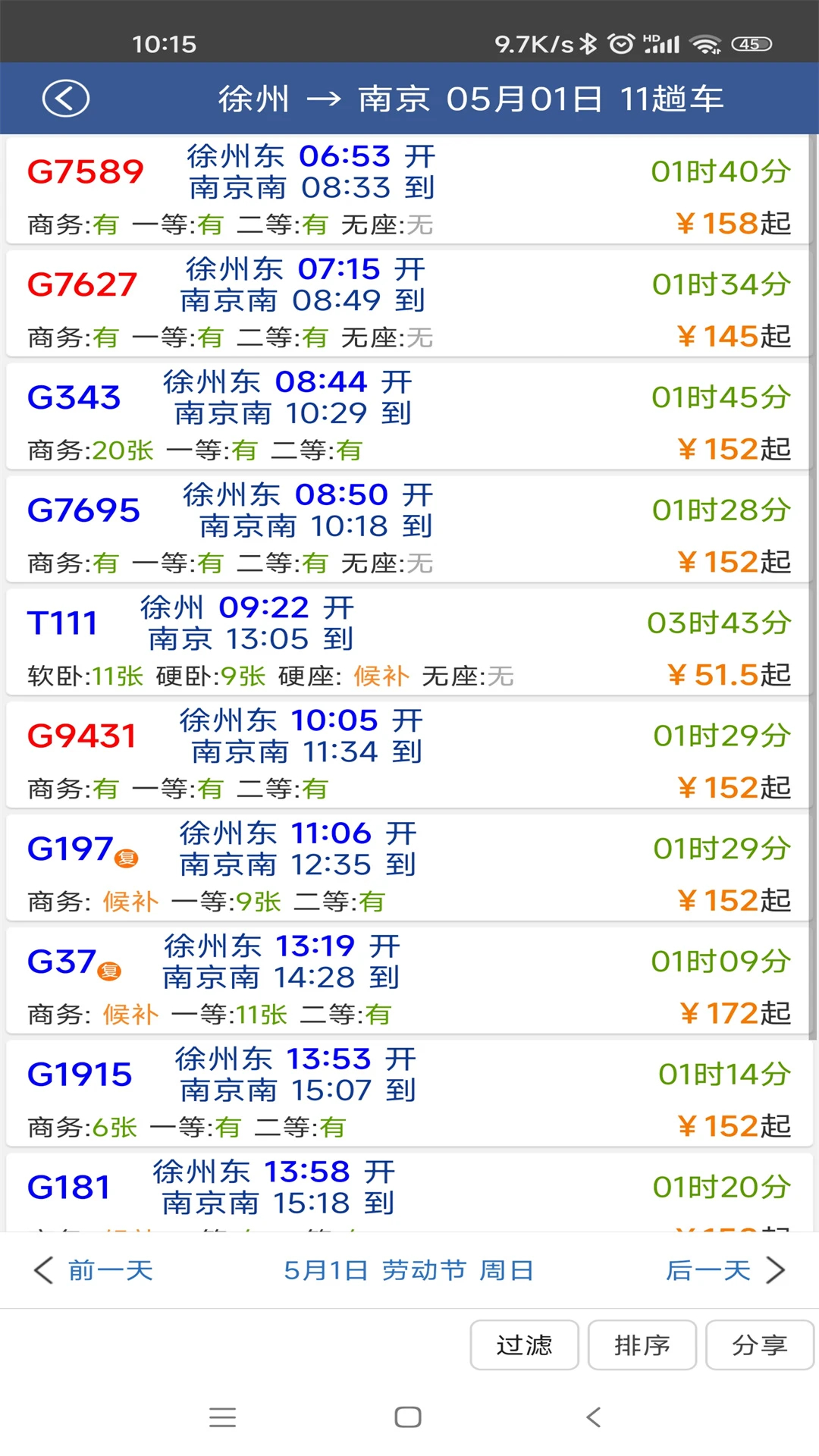 路路通(火車查詢)