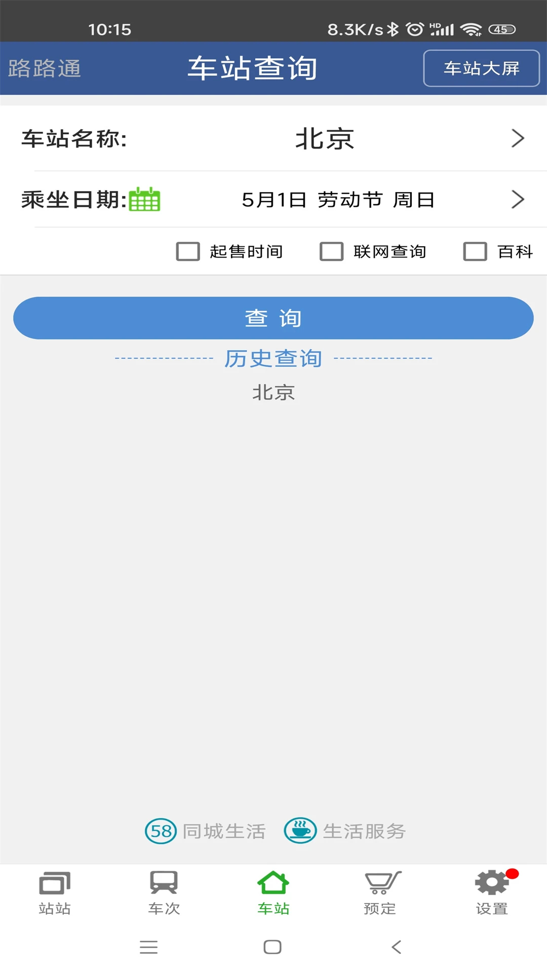 路路通(火車查詢)