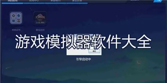 游戲模擬器下載-游戲模擬器合集-游戲模擬器大全