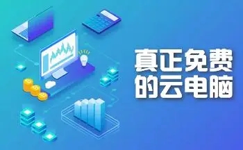 免費(fèi)的云電腦APP下載-免費(fèi)的云電腦APP合集-免費(fèi)的云電腦APP大全