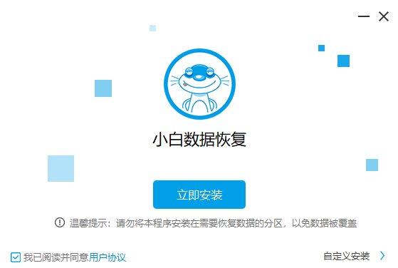 小白數(shù)據(jù)恢復(fù)工具升級(jí)版