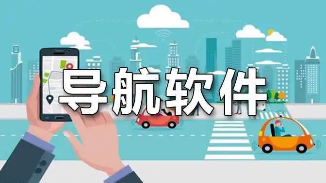 可以離線使用的導(dǎo)航App合集-可以離線使用的導(dǎo)航App大全-可以離線使用的導(dǎo)航App下載