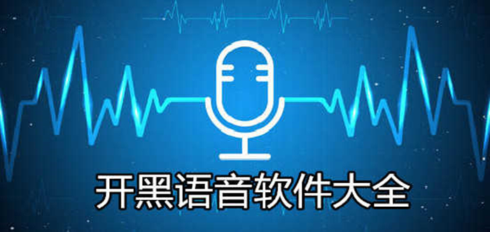 開黑語音軟件推薦-開黑語音軟件下載-開黑語音軟件大全