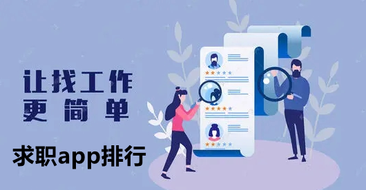 求職App合集-求職App下載-求職App大全