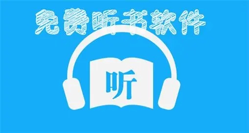 免費(fèi)的聽書軟件推薦-免費(fèi)的聽書軟件下載-免費(fèi)的聽書軟件合集