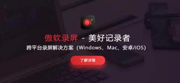 傲軟錄屏軟件下載-傲軟錄屏最新版/綠色版/純凈版/電腦版