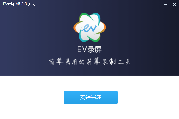 EV錄屏免費版