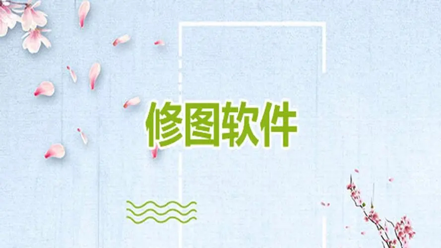 修圖軟件排行榜-修圖軟件手機(jī)版-修圖軟件免費(fèi)版