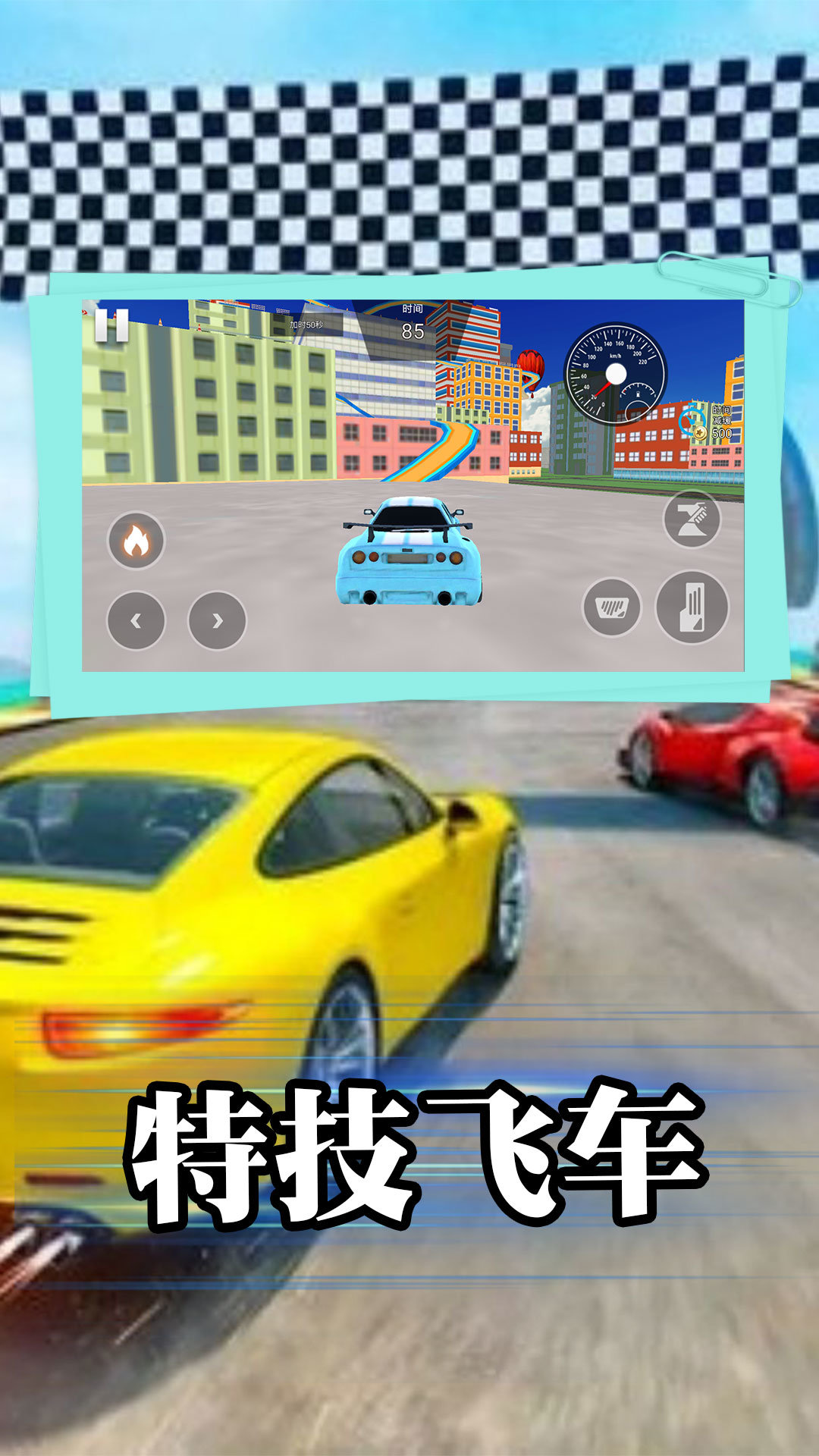 飆車(chē)特技大師2024