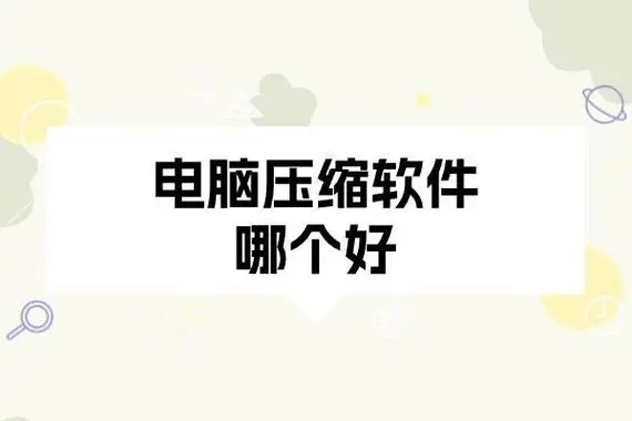 解壓縮軟件下載-解壓縮軟件推薦-解壓縮軟件大全