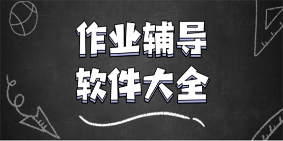 好用的作業(yè)輔導(dǎo)APP下載-好用的作業(yè)輔導(dǎo)APP合集-好用的作業(yè)輔導(dǎo)APP大全