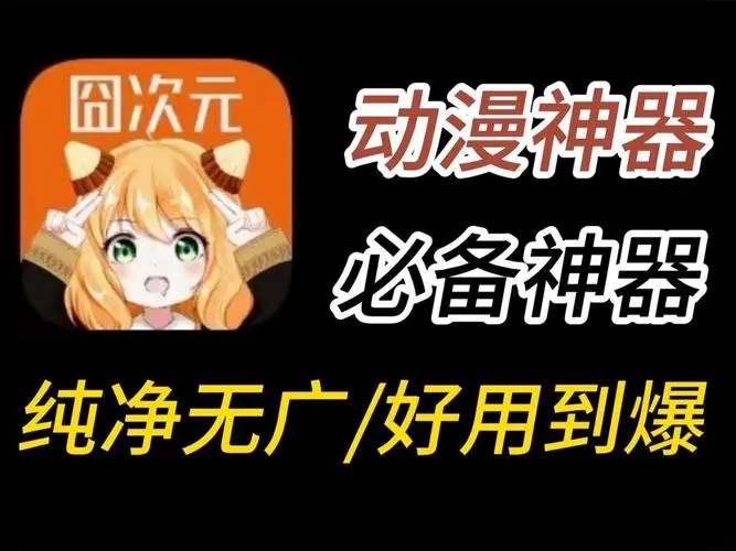 囧次元下載-囧次元最新版