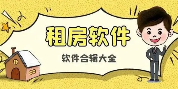 租房APP下載-租房APP合集-租房APP大全