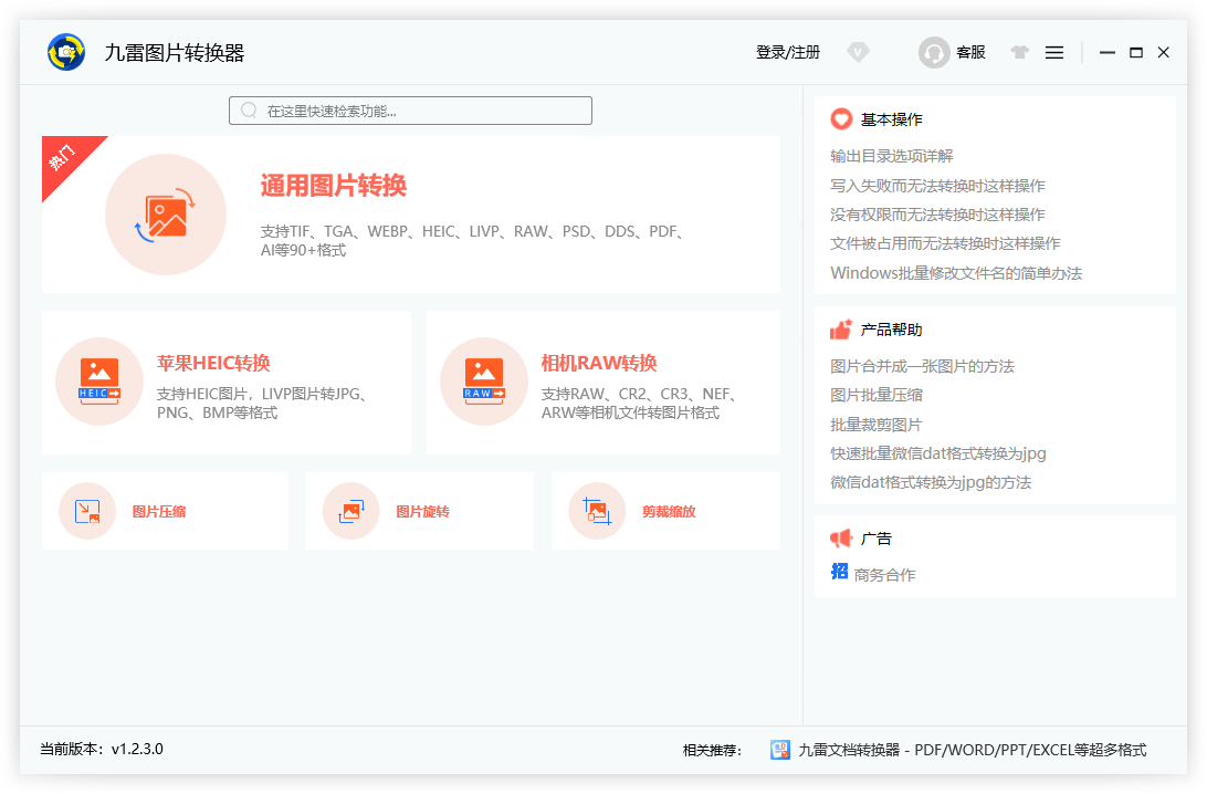 九雷圖片轉換器免費版
