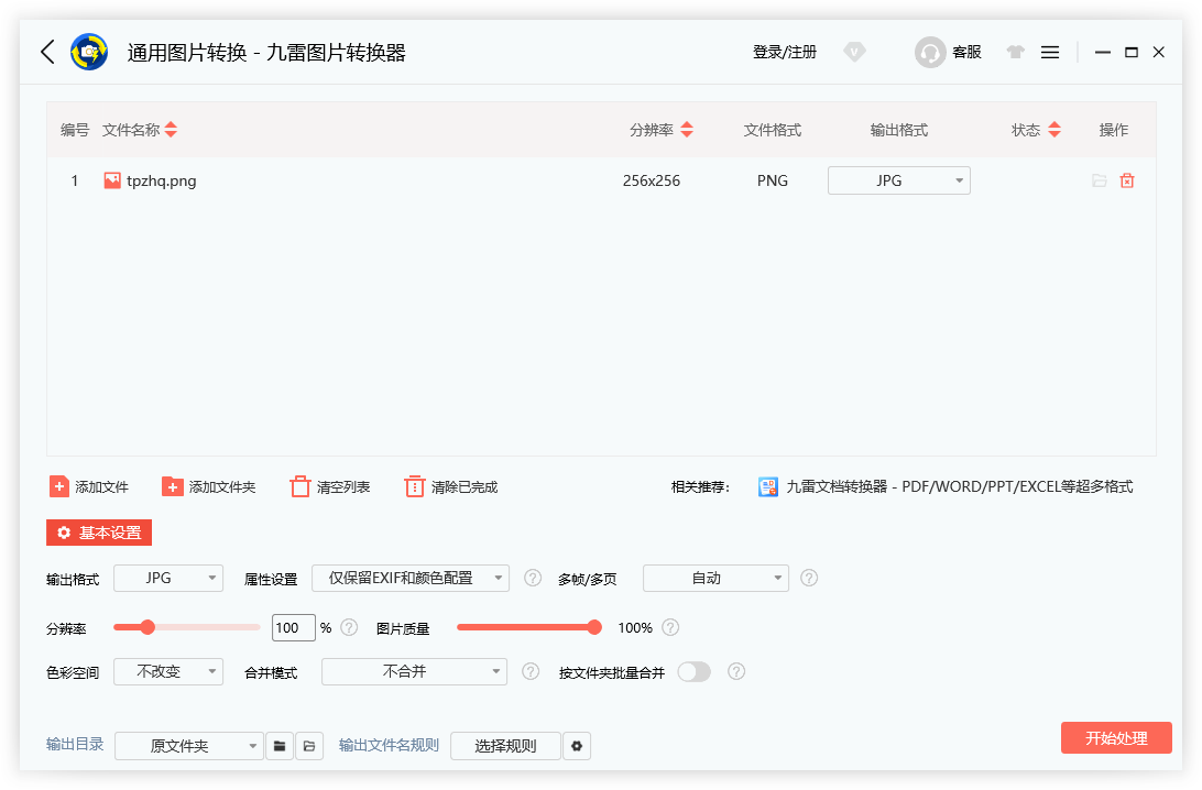 九雷圖片轉換器免費版