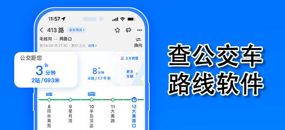 查公交車路線軟件下載-查公交車路線軟件合集-查公交車路線軟件大全