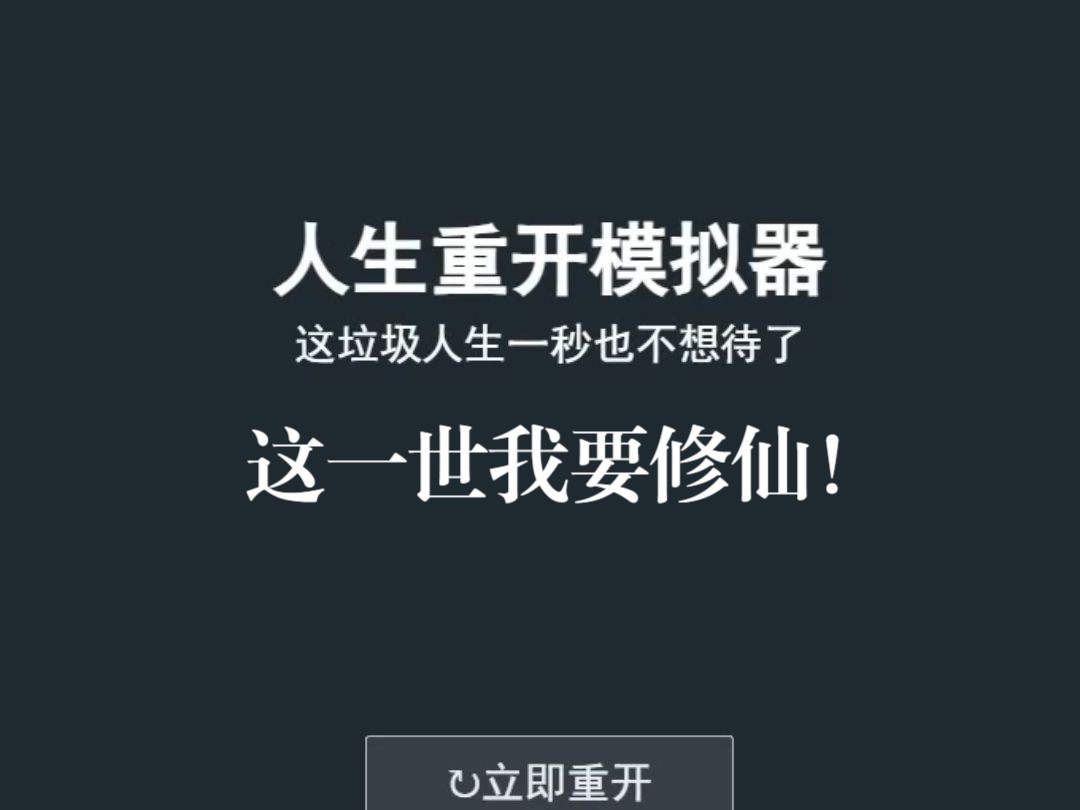 人生重開模擬器版本合集-人生重開模擬器破解版/修仙版/戀愛版/克蘇魯版-人生重開模擬器版本下載