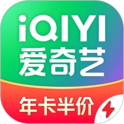 愛(ài)奇藝極速版(年卡半價(jià))