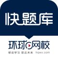 環(huán)球網(wǎng)校快題庫(kù)正版