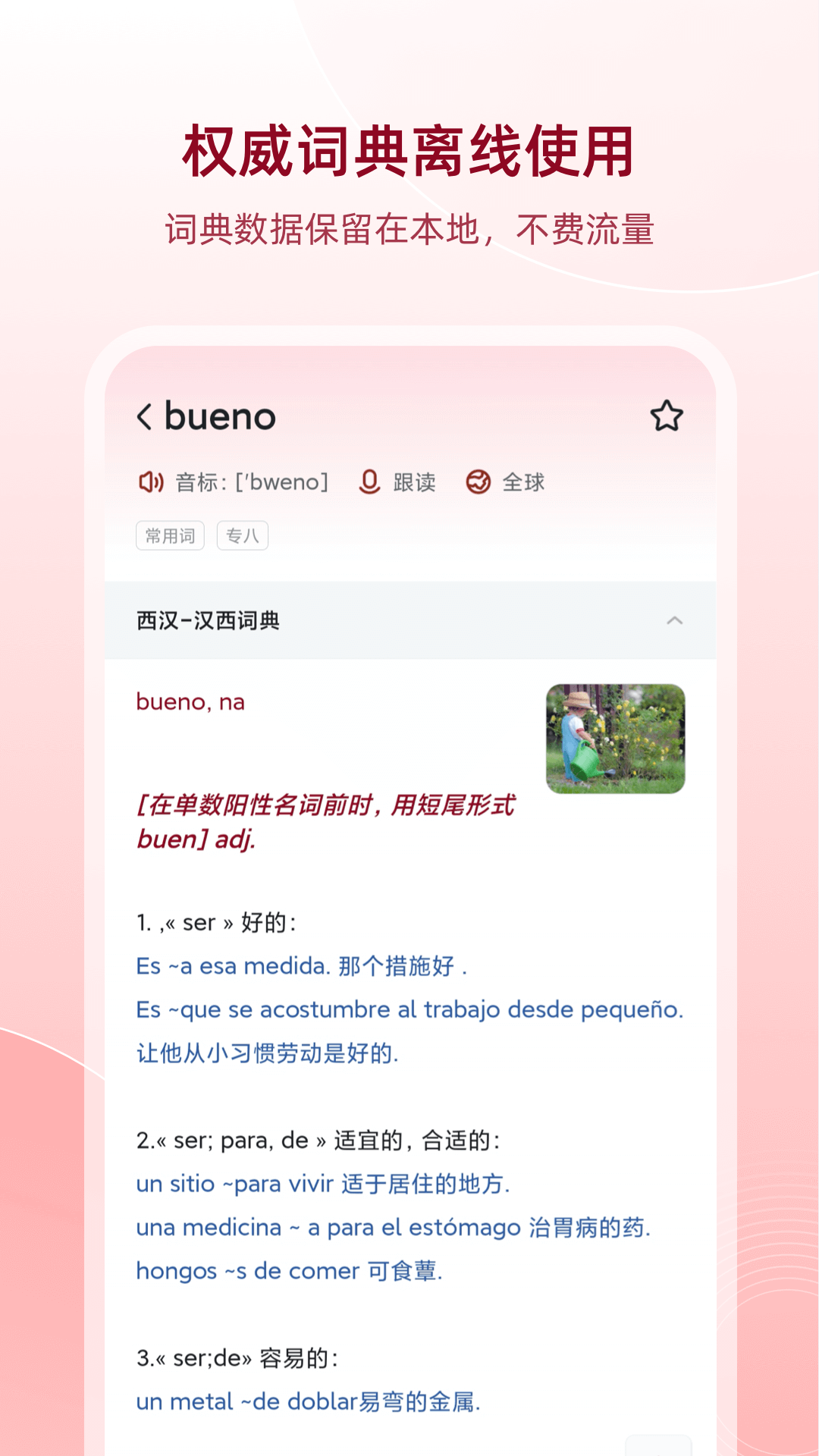 西班牙語助手升級(jí)版