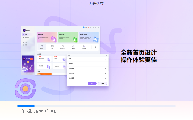 萬興優(yōu)轉(zhuǎn)(轉(zhuǎn)換/壓縮/錄屏)