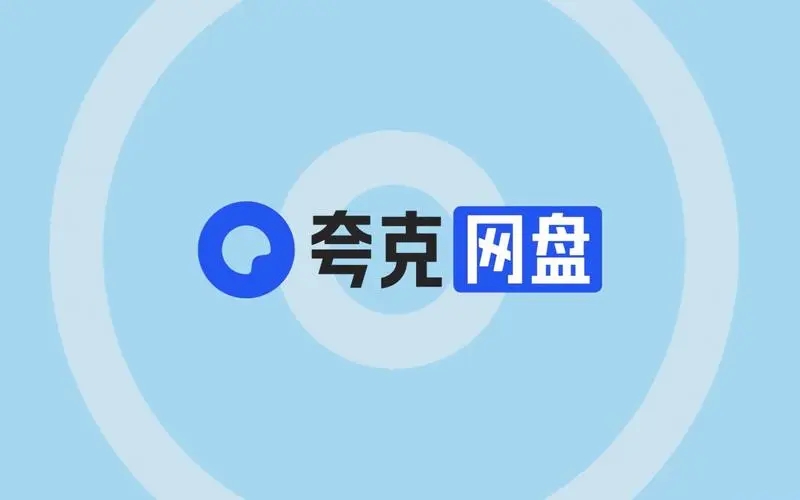 夸克網(wǎng)盤下載-夸克網(wǎng)盤軟件最新版/PC版/正式版/官方版