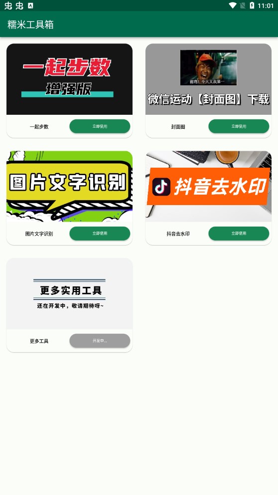 糯米工具箱app專業(yè)版