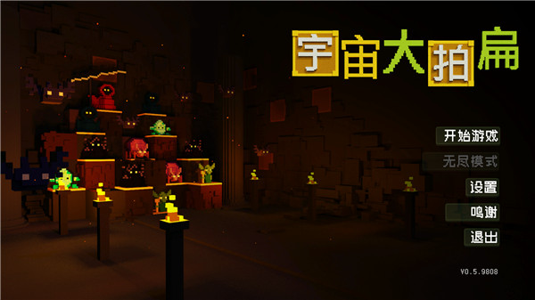 宇宙大拍扁電腦版 v.1.22PC