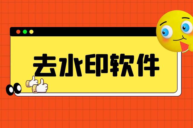 可以去水印的app下載-好用的去水印工具分享-實(shí)用去水印工具推薦