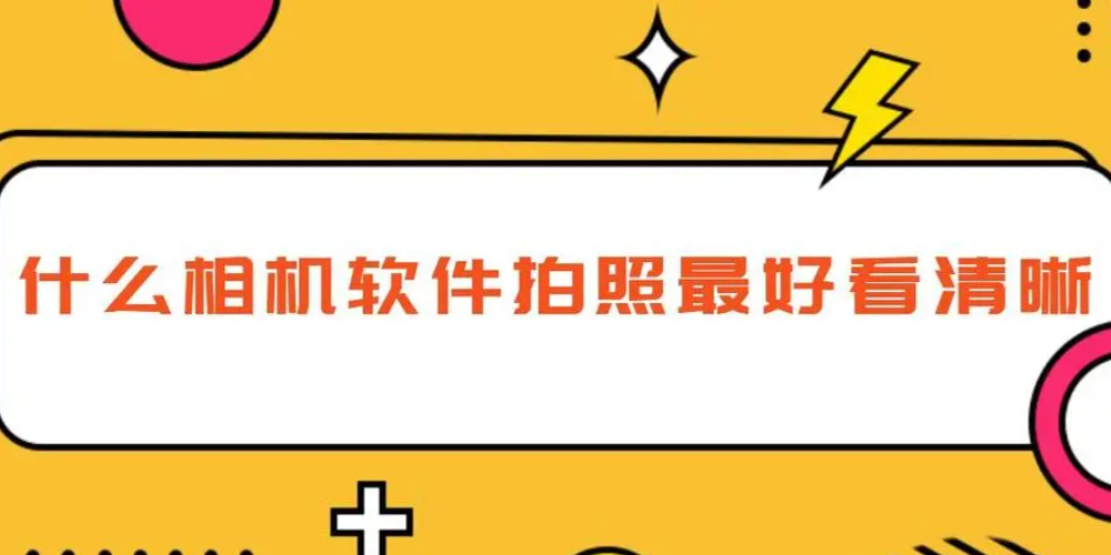 拍照軟件大全-拍照軟件免費(fèi)版-美顏相機(jī)