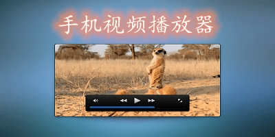 手機(jī)視頻播放軟件合集-視頻播放軟件手機(jī)版-手機(jī)視頻播放軟件免費(fèi)版