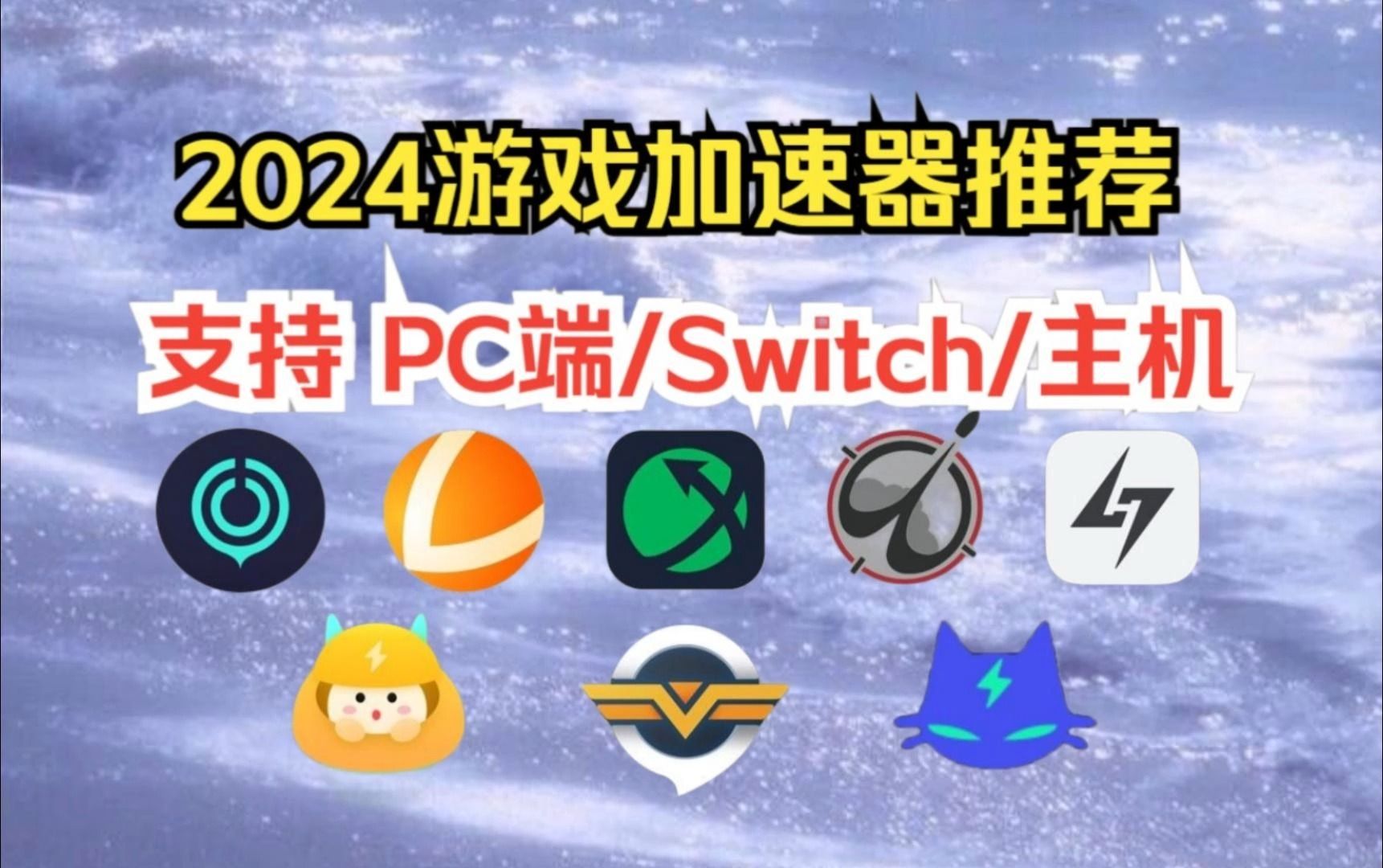 手游加速器合集-手游加速器免費(fèi)版-手游加速器無廣告版