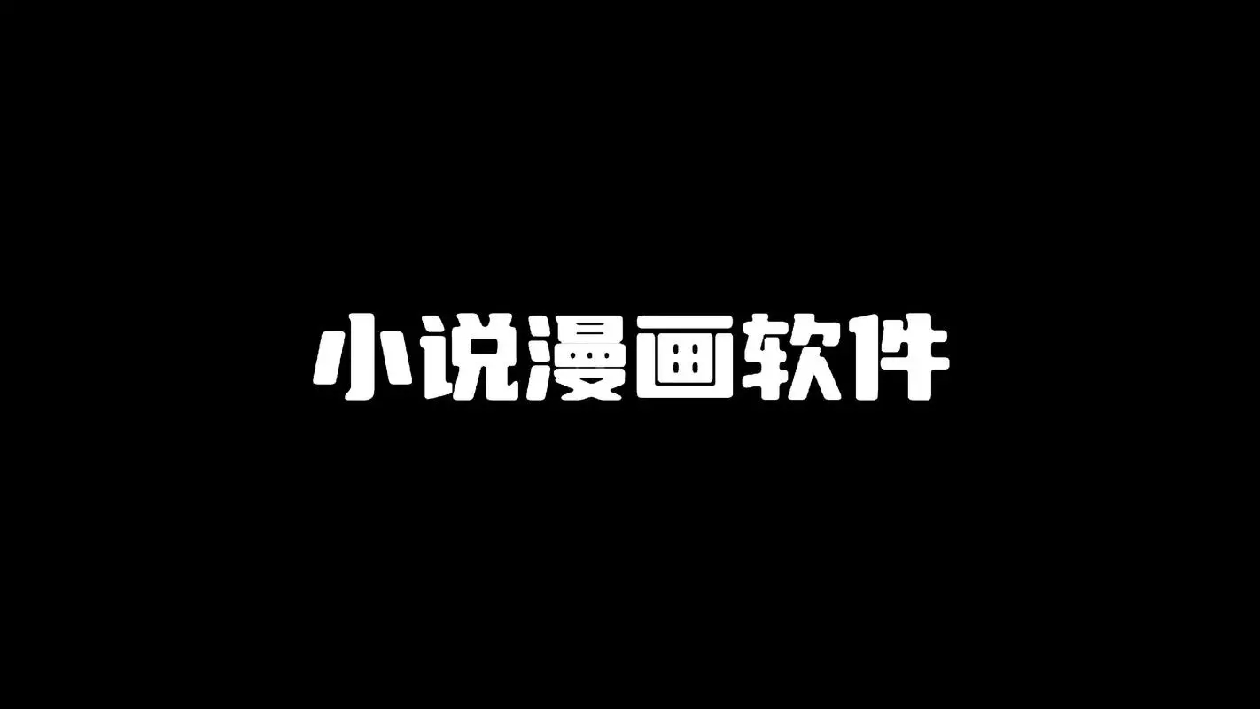 免費(fèi)小說App大全-免費(fèi)小說App無廣告版