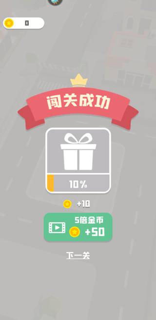 老板挪個(gè)車2正式版