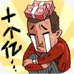 首富特煩惱最新版