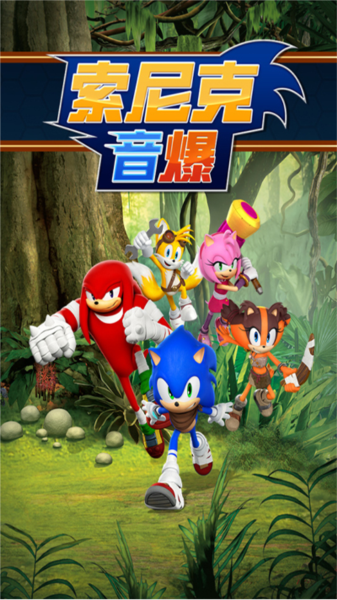 索尼克音爆多人聯(lián)機版