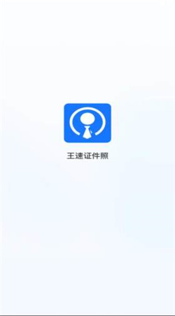 王速證件照官方正版