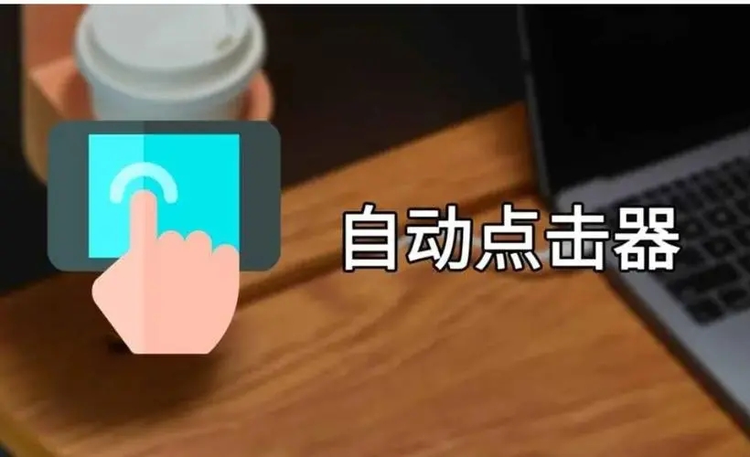 安卓自動(dòng)點(diǎn)擊器app下載-手機(jī)自動(dòng)點(diǎn)擊器軟件大全-萬(wàn)能自動(dòng)點(diǎn)擊器連點(diǎn)器推薦