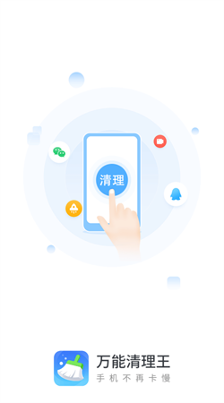 萬能清理王手機版