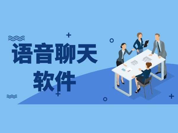 游戲語音軟件合集-游戲語音軟件大全-游戲語音軟件下載