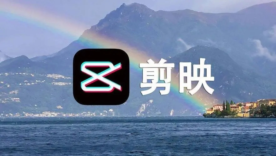 剪映下載-剪映正版/最新版/優(yōu)化版/升級版